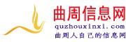 曲周信息網(wǎng)|曲周信息港|曲周吧|曲周貼吧|曲周在線(xiàn)